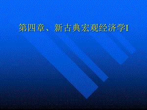 第四章、新古典宏观经济学I(西方经济学流派)课件.ppt