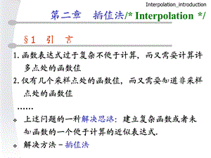 第二章插值法数值分析课件.ppt