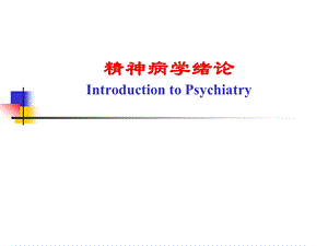 精神病学绪论课件.ppt