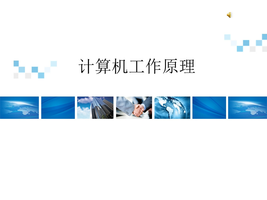 计算机工作原理课件.ppt_第1页