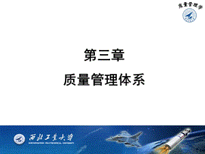 质量管理学ppt课件 2010（第二版）第三章.ppt