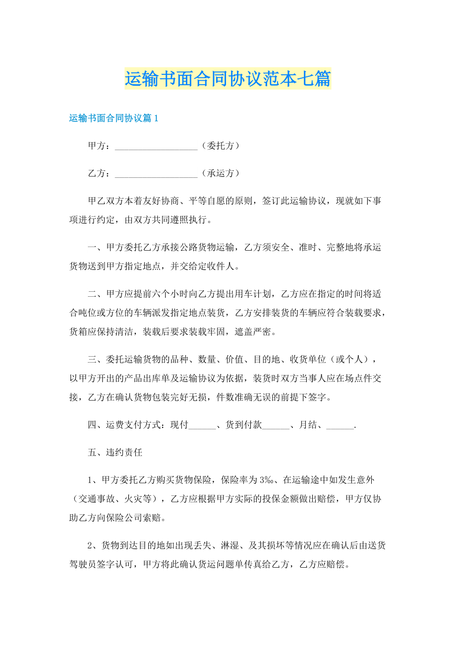 运输书面合同协议范本七篇.doc_第1页