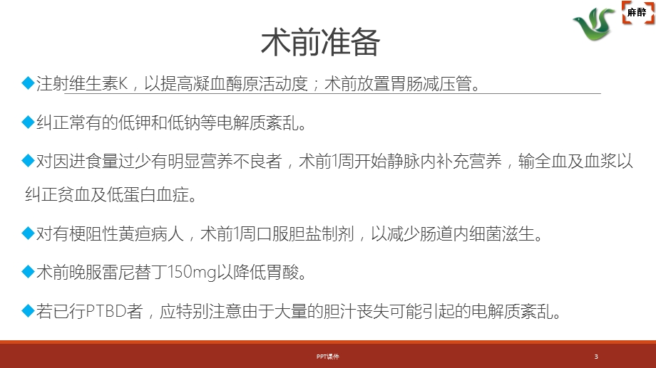 胰腺、十二指肠手术麻醉课件.ppt_第3页