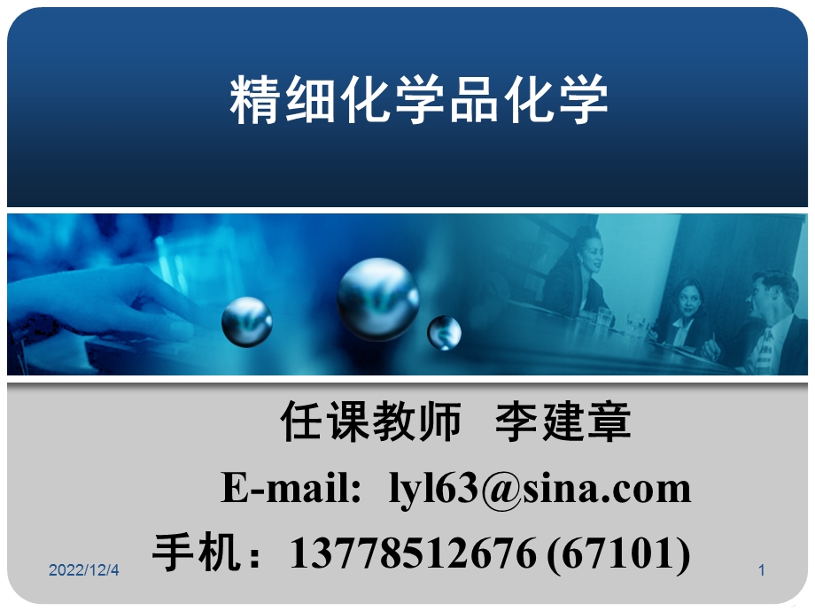 精细化学品化学ppt课件(第一章).ppt_第1页