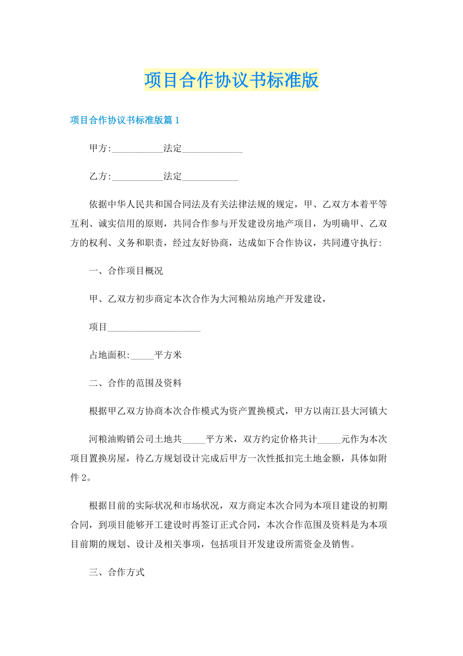 项目合作协议书标准版.doc_第1页