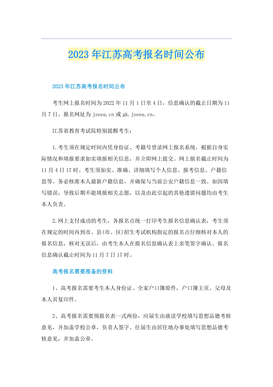 2023年江苏高考报名时间公布.doc_第1页