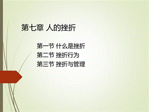 管理心理学 第七章课件.ppt