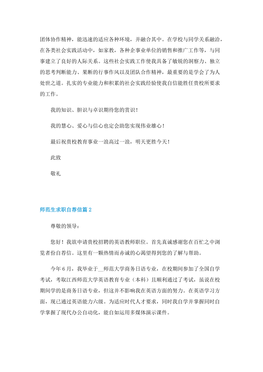 师范生求职自荐信精选（七篇）.doc_第2页