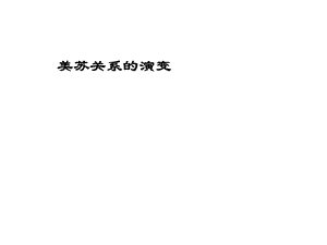 美苏关系的演变非常棒的ppt课件.ppt