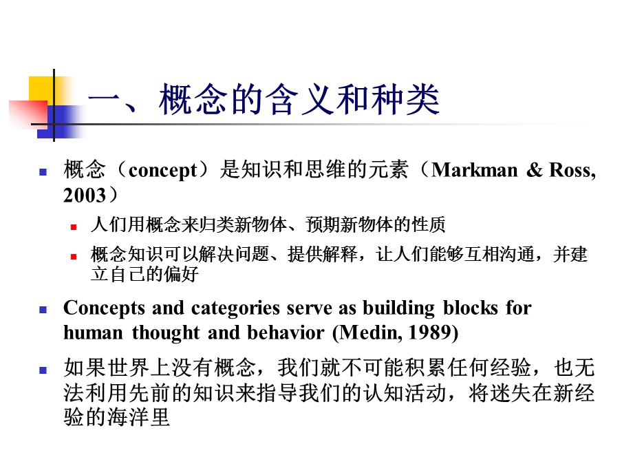 认知心理学ppt课件（中科院心理所） 第5讲 概念.ppt_第3页