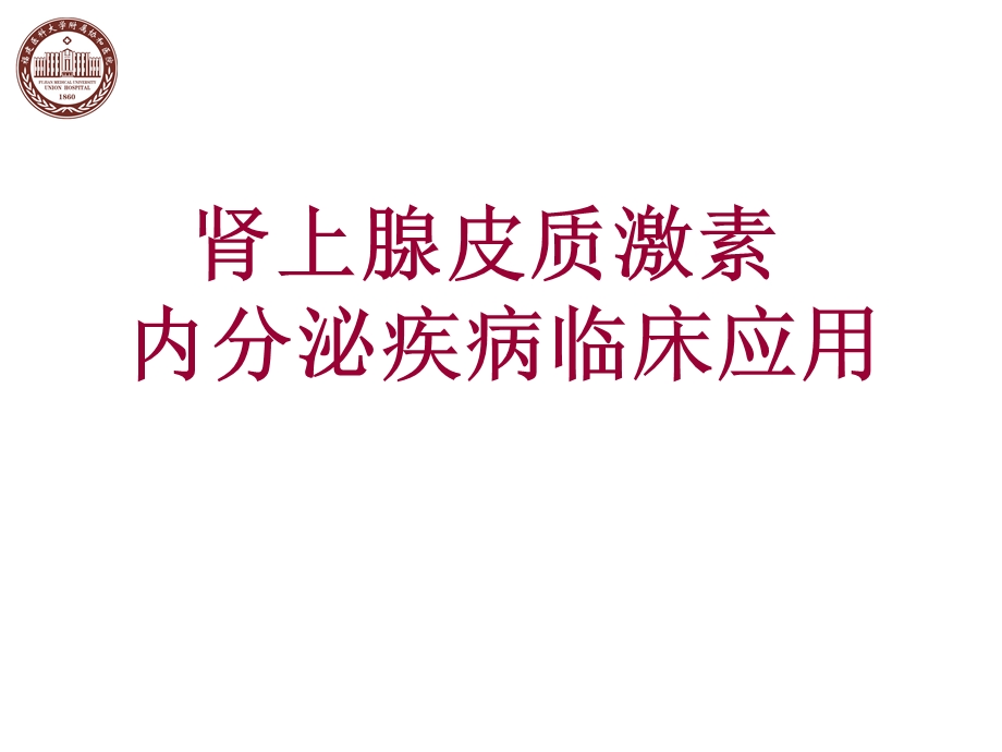 肾上腺皮质激素的内分泌疾病中合理应用课件.ppt_第1页