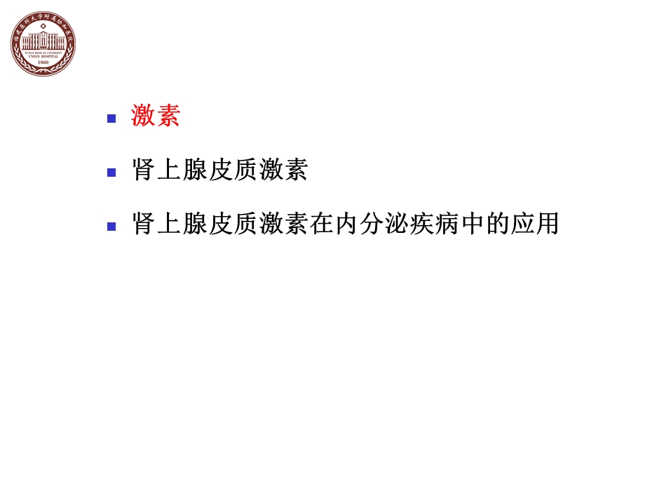 肾上腺皮质激素的内分泌疾病中合理应用课件.ppt_第2页