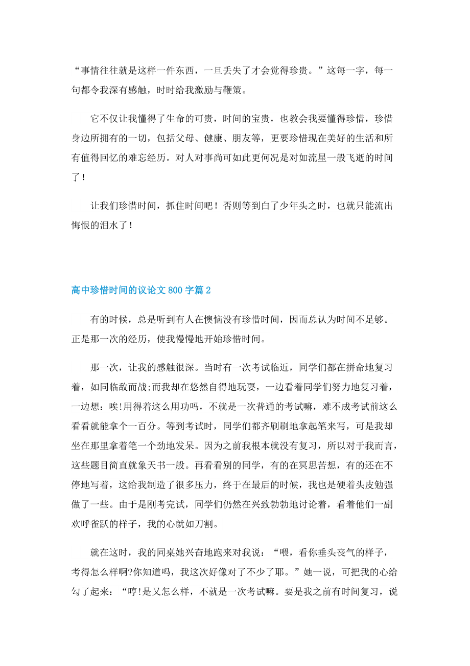 高中珍惜时间的议论文800字.doc_第2页