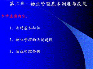 第二章物业管理基本制度与政策课件.ppt