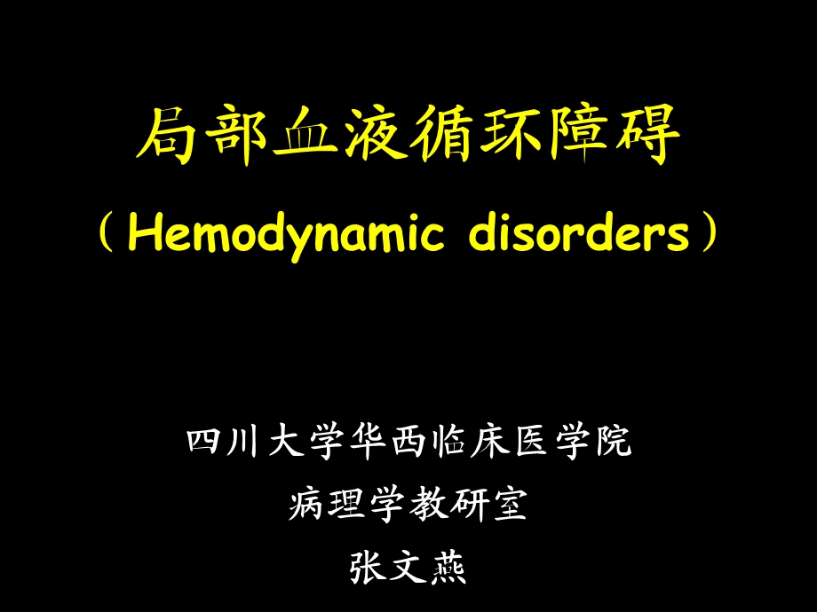 病理学局循障碍2013秋五年制课件.ppt_第2页