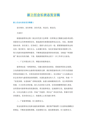 新上任会长表态发言稿.doc