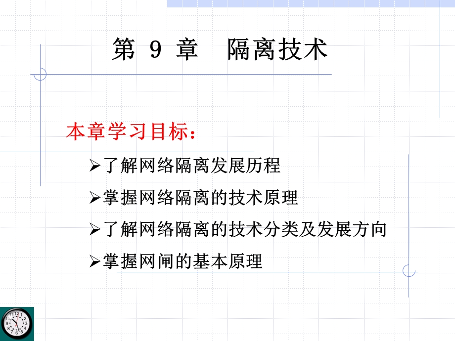 网络隔离技术课件.ppt_第1页