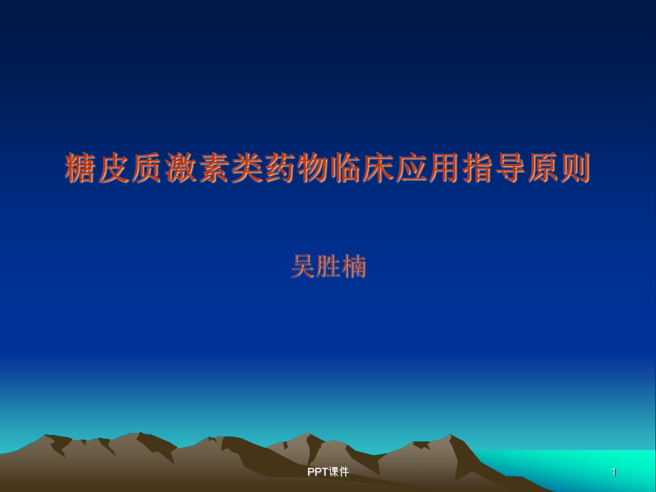 糖皮质激素类药物课件.ppt_第1页