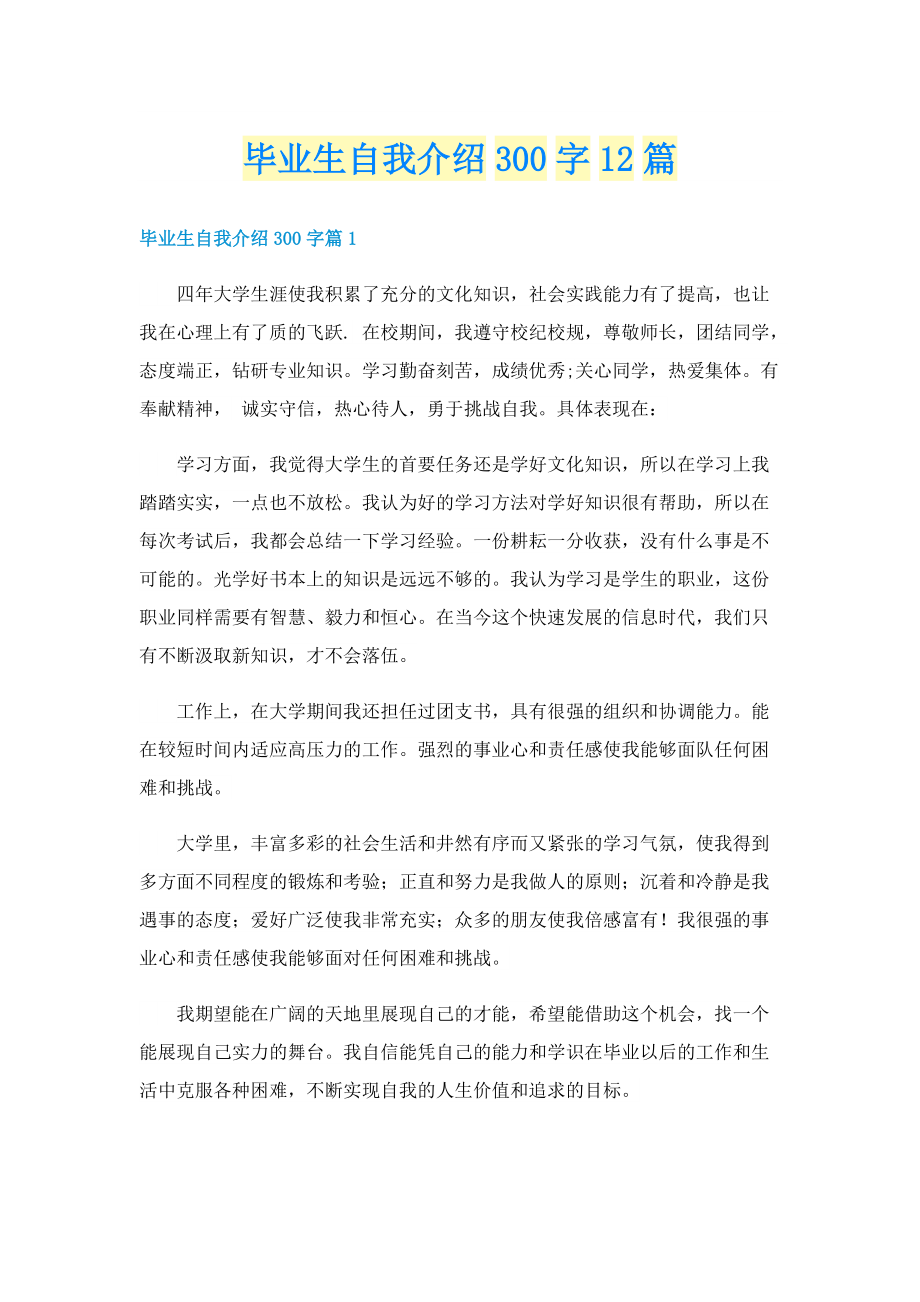 毕业生自我介绍300字12篇.doc_第1页