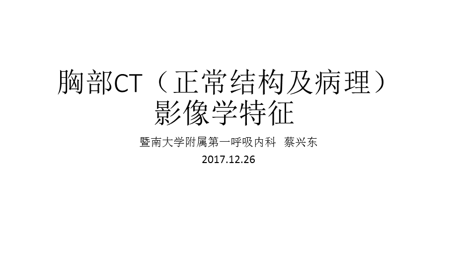 胸部CT病理影像课件.pptx_第1页