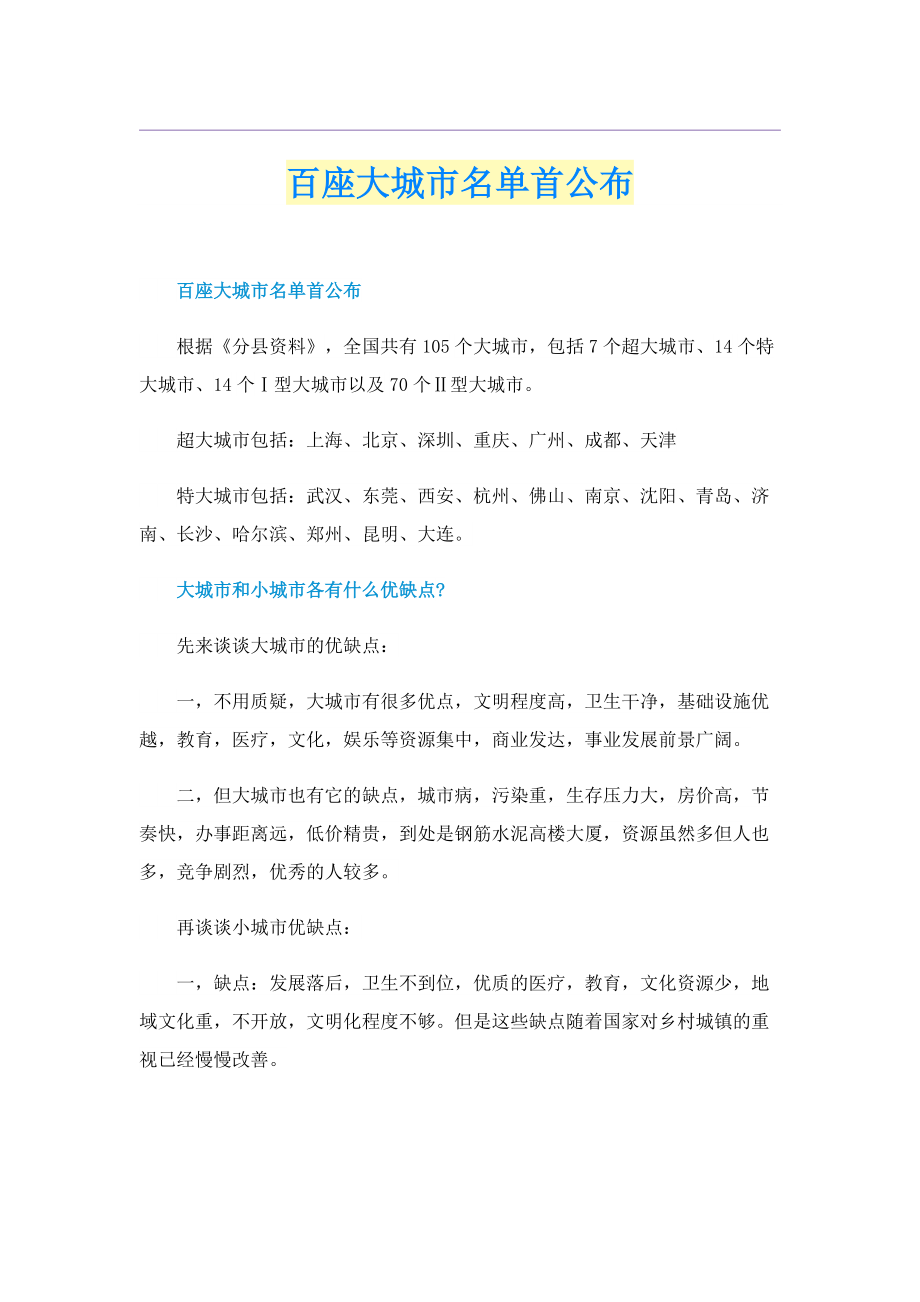 百座大城市名单首公布.doc_第1页