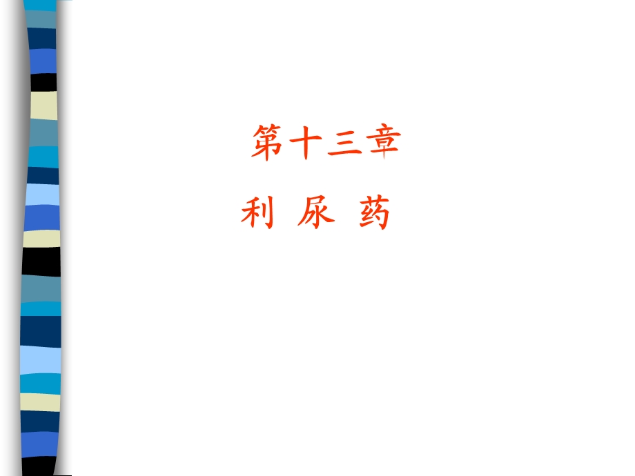 第13章 利尿药课件.ppt_第1页