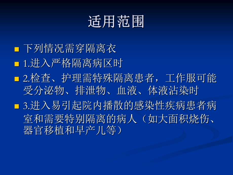 穿脱隔离衣课件.ppt_第2页