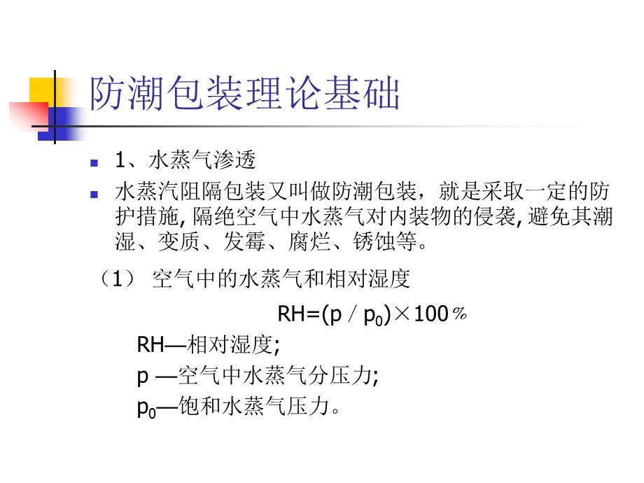 第五章防潮包装课件.ppt_第2页