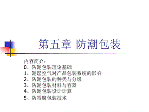 第五章防潮包装课件.ppt