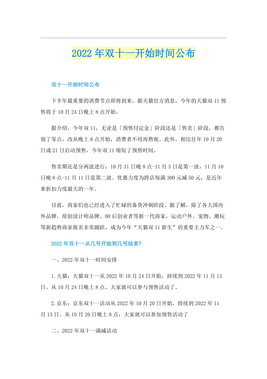 2022年双十一开始时间公布.doc_第1页