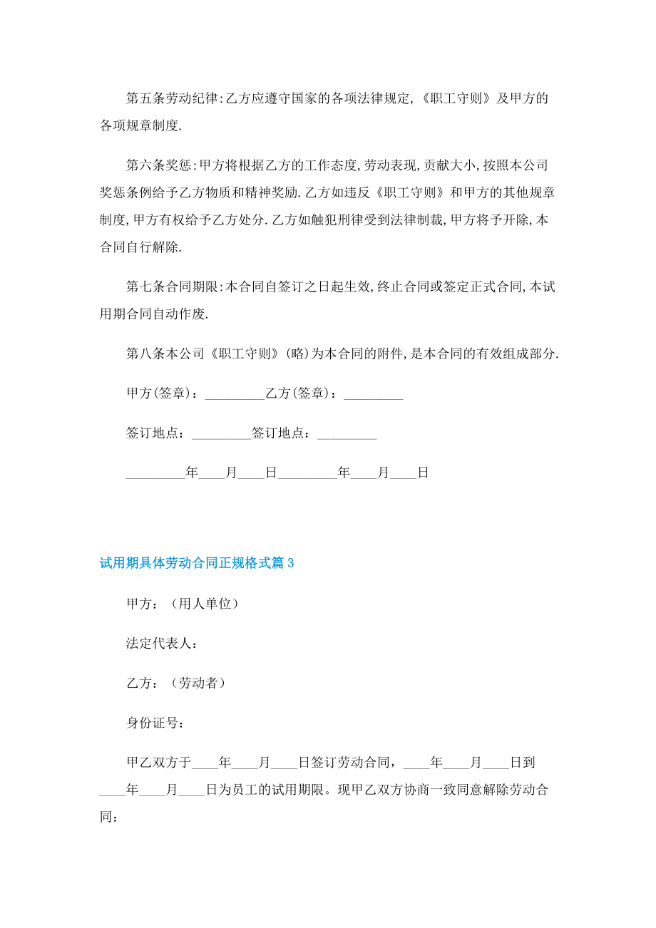 试用期具体劳动合同正规格式.doc_第3页