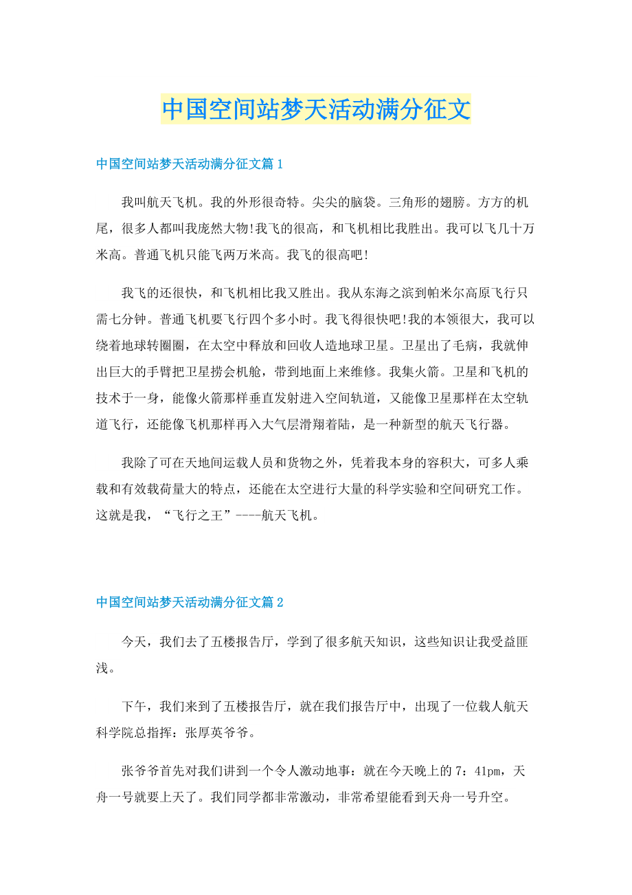 中国空间站梦天活动满分征文.doc_第1页