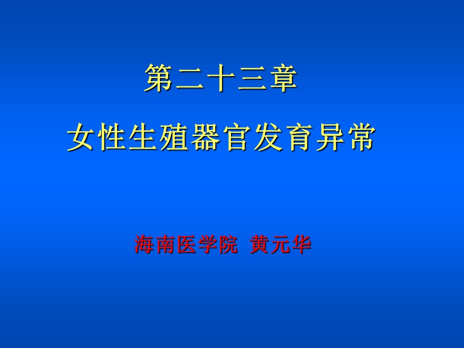 第23章大学妇产科教材课件.ppt_第1页