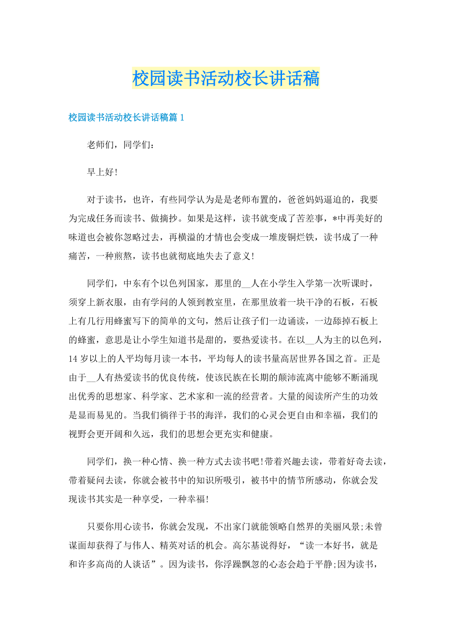 校园读书活动校长讲话稿.doc_第1页