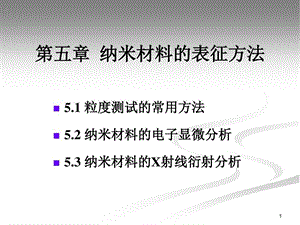 纳米材料的表征方法课件.ppt