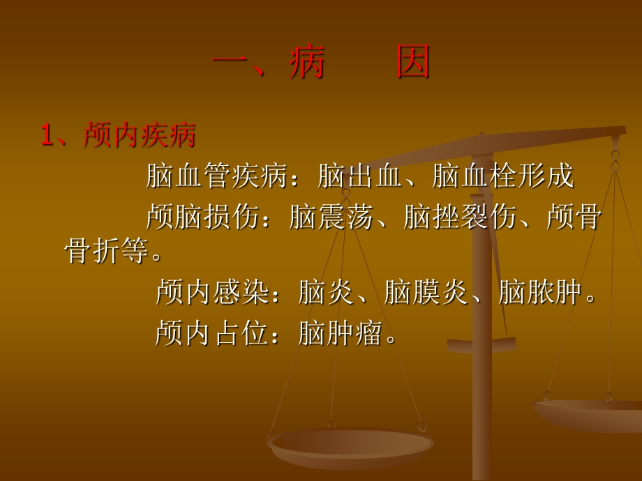 第六章昏迷患者的救护课件.ppt_第3页