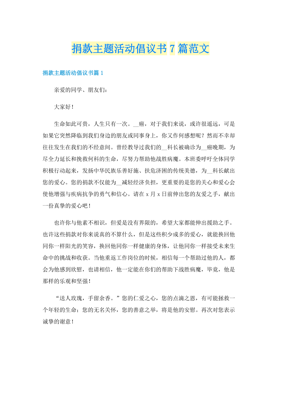 捐款主题活动倡议书7篇范文.doc_第1页