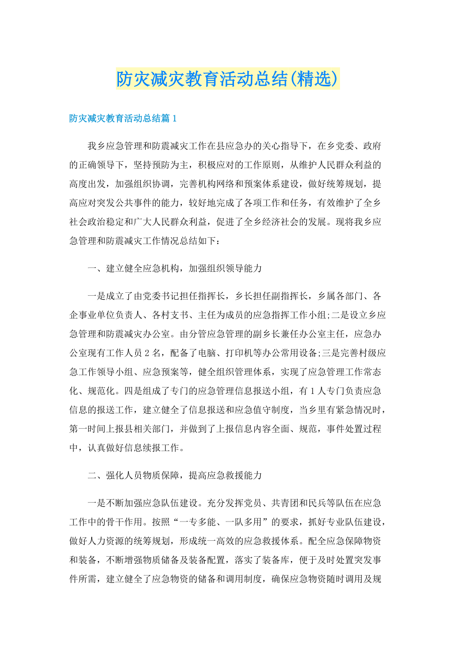 防灾减灾教育活动总结(精选).doc_第1页