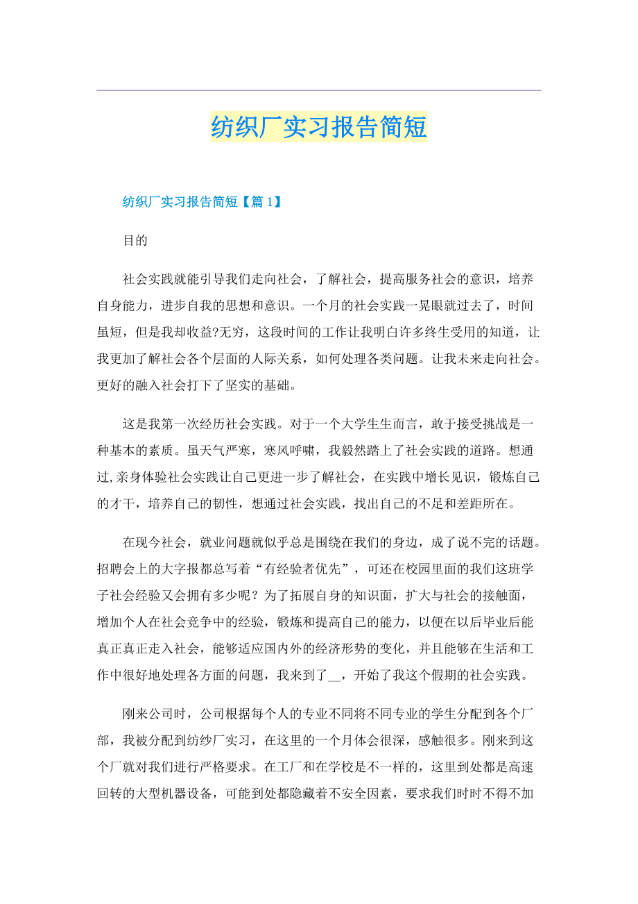 纺织厂实习报告简短.doc_第1页