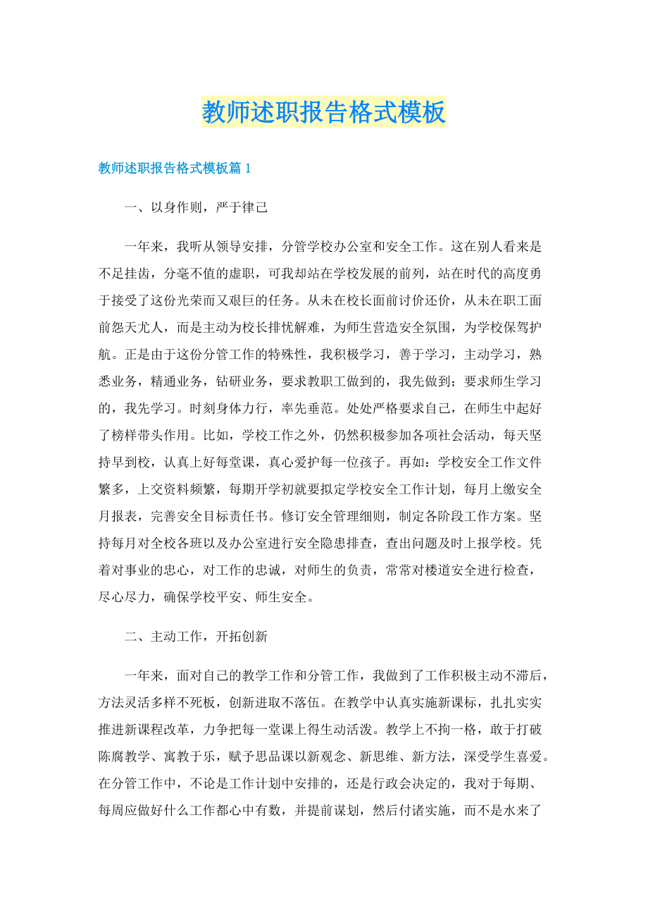 教师述职报告格式模板.doc_第1页