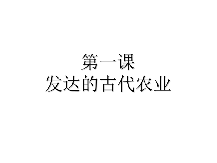 第一课《发达的古代农业》课件.ppt_第1页