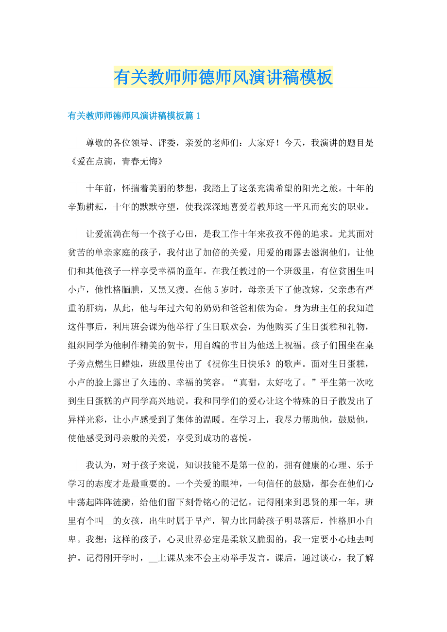 有关教师师德师风演讲稿模板.doc_第1页