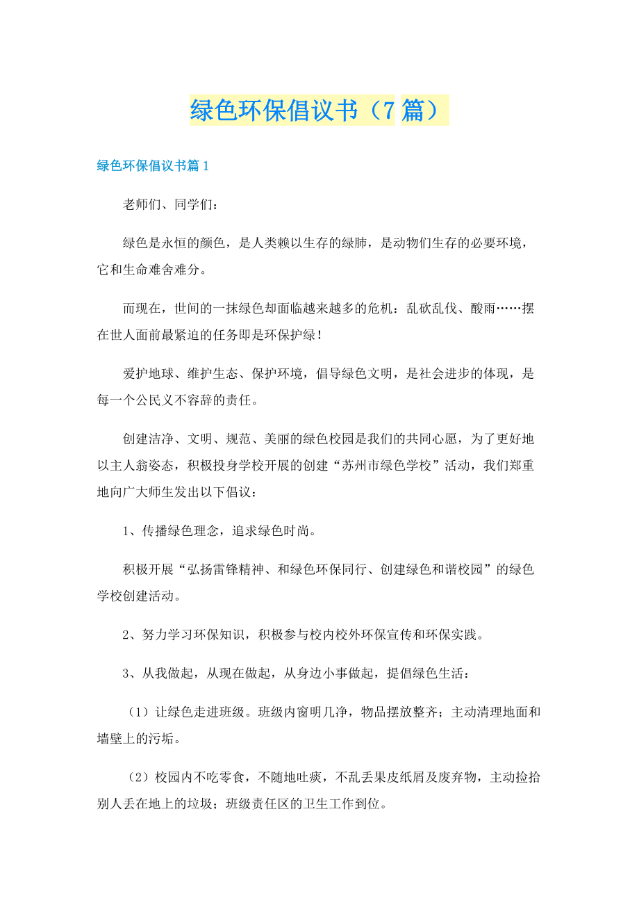 绿色环保倡议书（7篇）.doc_第1页