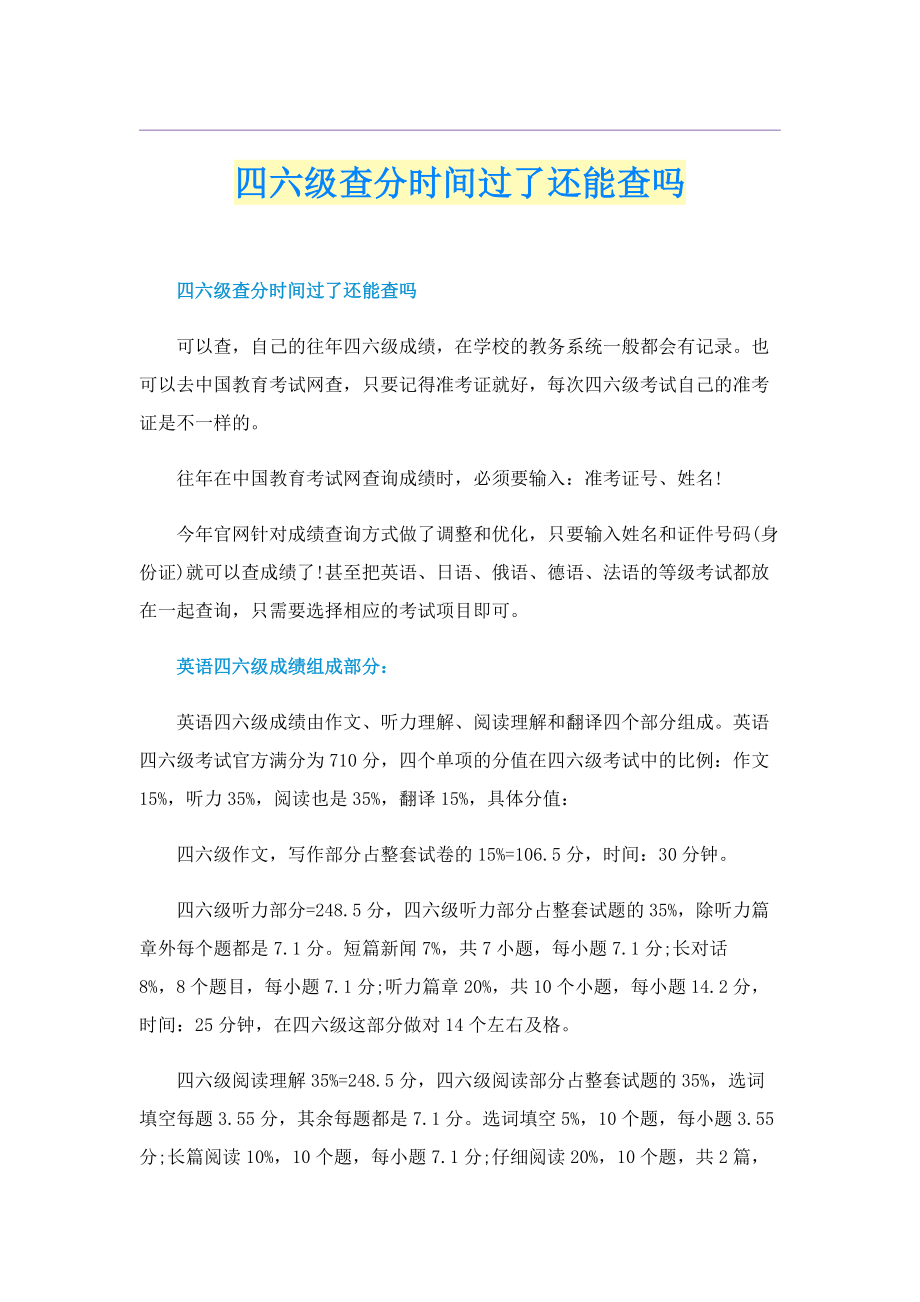 四六级查分时间过了还能查吗.doc_第1页