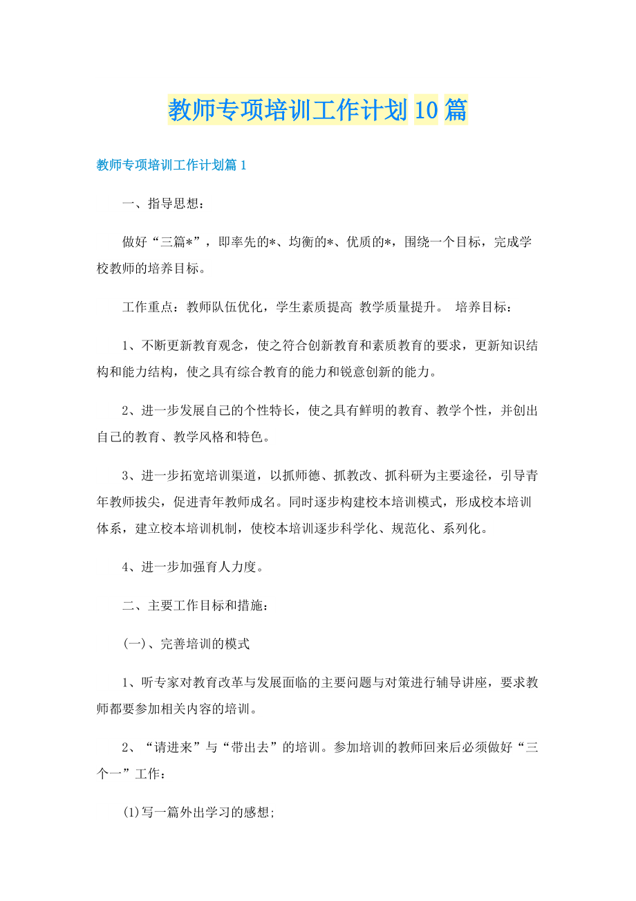 教师专项培训工作计划10篇.doc_第1页