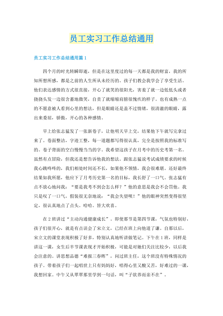 员工实习工作总结通用.doc_第1页