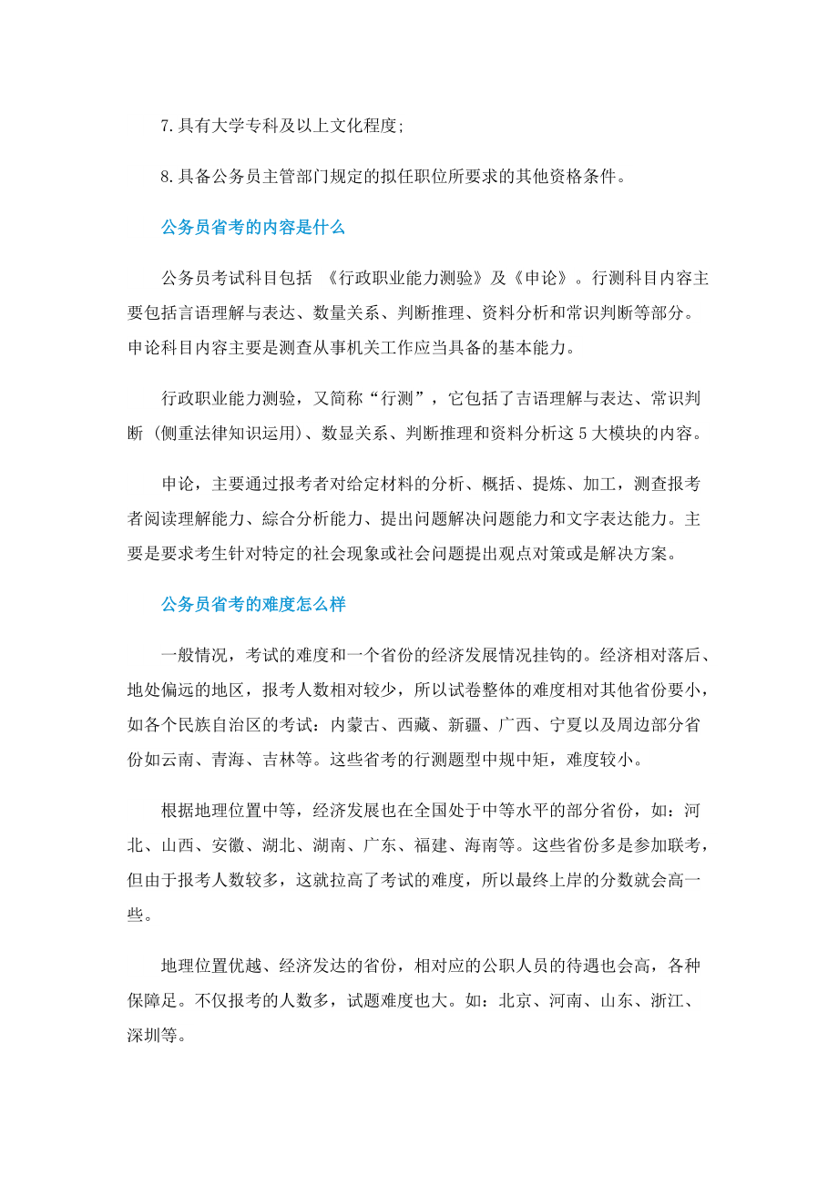 2023省考公务员报名考试时间.doc_第2页