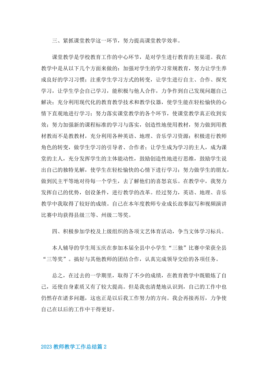 2023教师教学工作总结（10篇）.doc_第2页