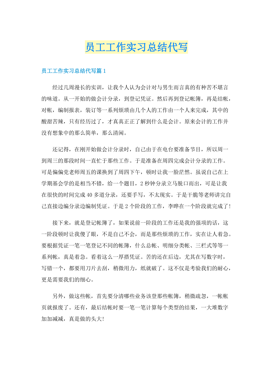 员工工作实习总结代写.doc_第1页