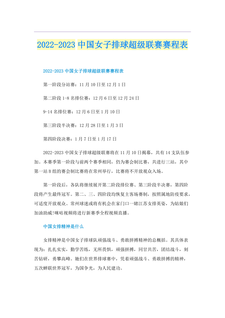 2022-2023中国女子排球超级联赛赛程表.doc_第1页